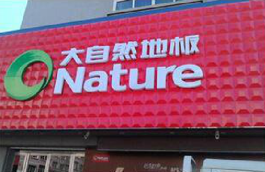 宣城门头招牌制作就选最合适的材料。