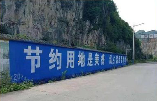 宣城墙体广告制作中那些醒目的标语。