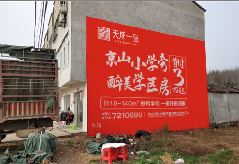 宣城户外墙体广告的独特宣传魅力