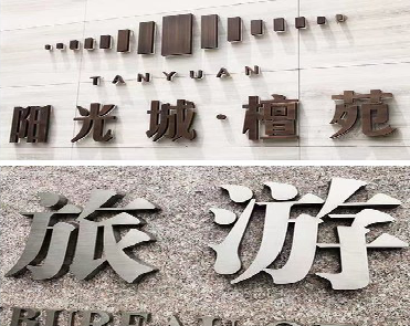 宣城日常生活中常见的广告金属字。