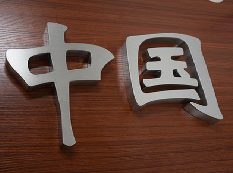 宣城拉丝不锈钢字的特点。