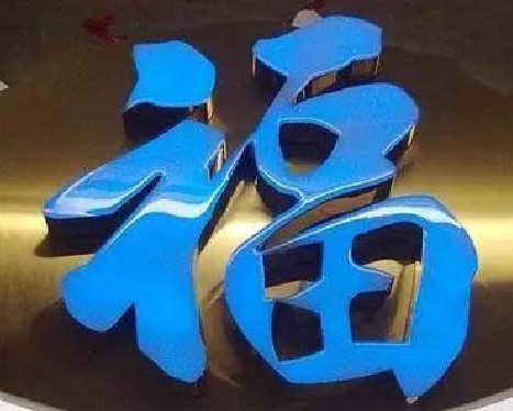 宣城树脂字发黄或坏了，自己怎么修？